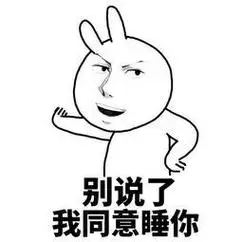 我要睡你微信恶搞表情包