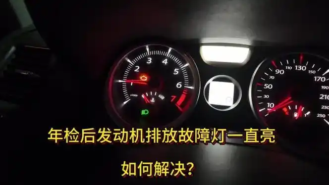年检后发动机故障灯一直亮,如何解决?跑长途拉高速!