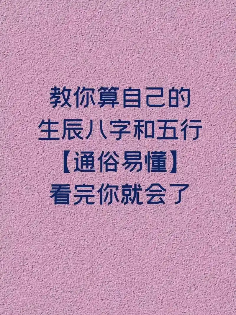 教会你测算自己的生辰八字#数易文化 #生辰八字 #易经文化  - 抖音