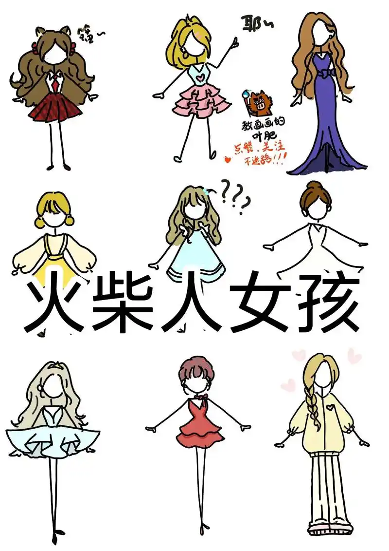 火柴人女孩创意儿童画简笔画卡通漫画教程.生活服饰,服装设计, - 抖音
