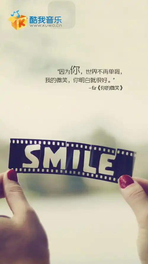 你的微笑