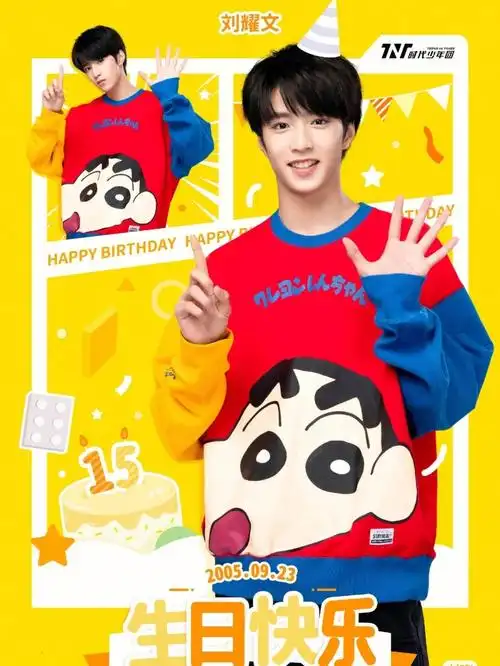 祝刘耀文生日快乐