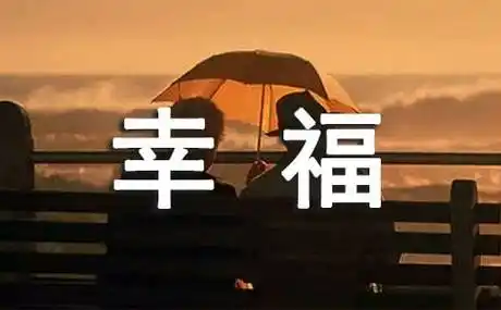 拴在尾巴上的幸福1100字作文