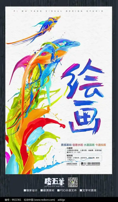 创意绘画宣传海报
