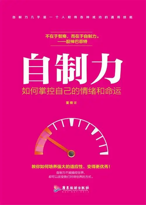 自制力:如何掌控自己的情绪和命运