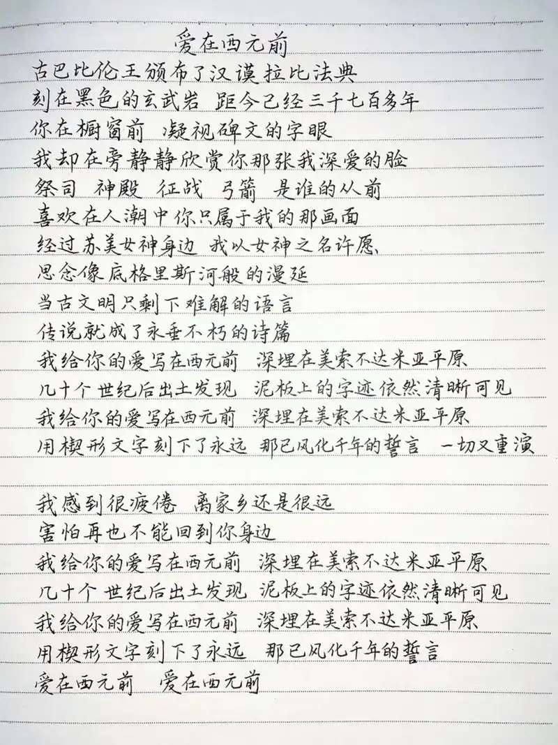 抄歌词:爱在西元前     古巴比伦王颁布了汉谟拉比法典 刻在黑色的