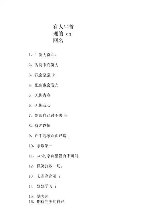 有人生哲理的qq网名