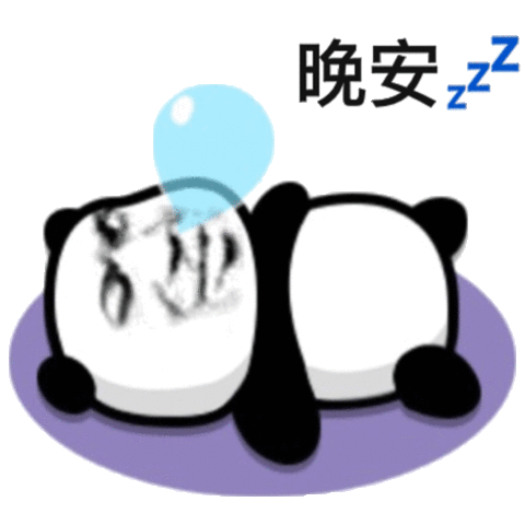 熊猫头晚安晚安熊猫表情