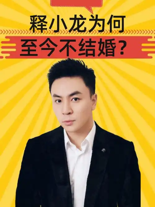 释小龙为何不结婚?一张儿子照片曝光,眉眼间竟与何洁有几分相似