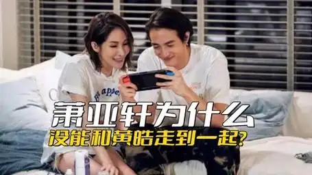 萧亚轩为什么没能和黄皓走到一起?毕竟她可是渣女的典型案例