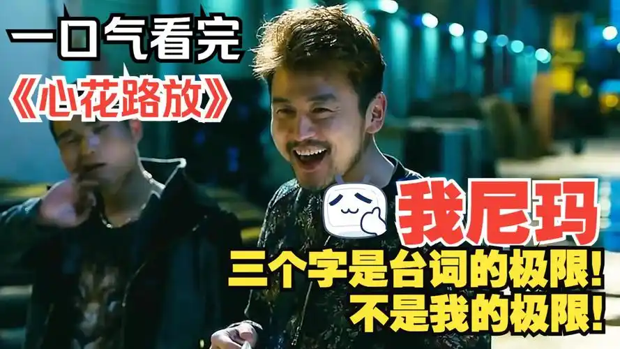 一口气看完《心花路放》