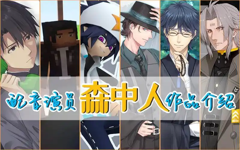 【配音演员◆森中人】个人配音作品介绍