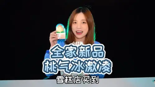 网红雪糕全家新品桃气雪糕好吃吗