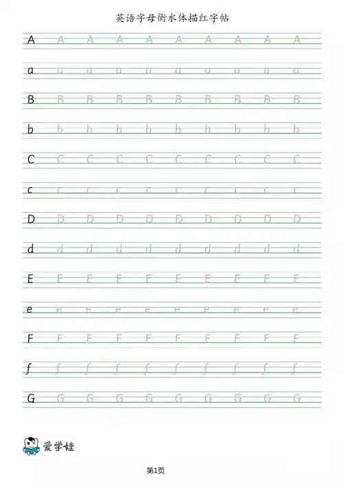 打印版免费下载方式私信发送"字母描红"获取.