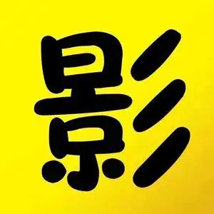 天行健影视剪辑头像