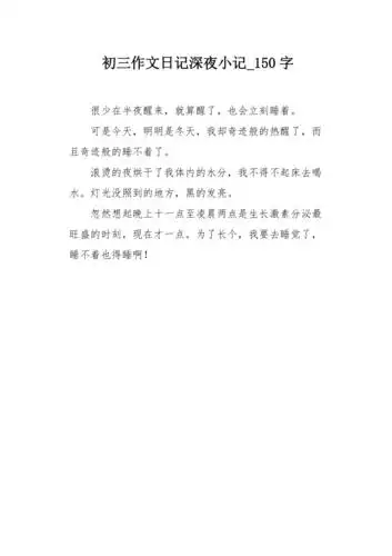 初三作文日记深夜小记150字