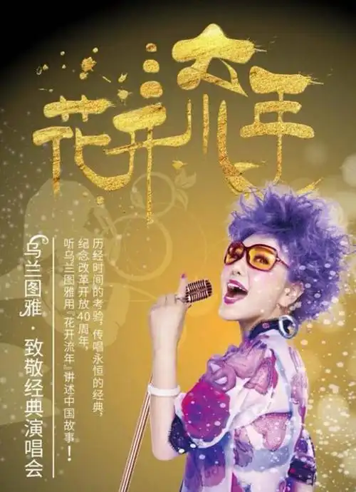 乌兰图雅《花开流年》致敬经典第二张专辑问世