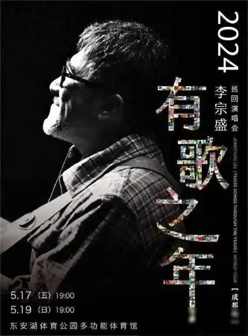 原创官方宣布2024李宗盛巡演成都站五月震撼来袭