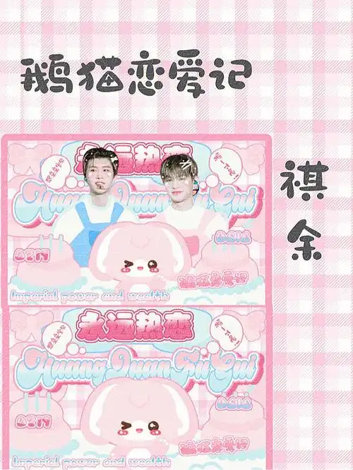 客商丨皇权富贵丨鹅猫恋爱记