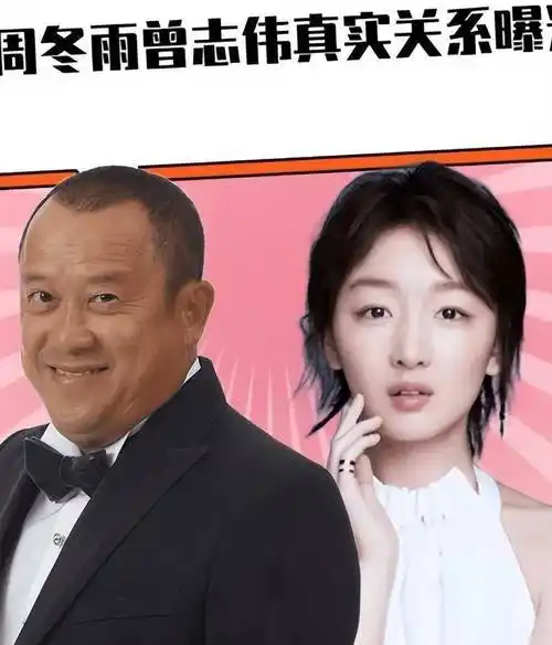 曾志伟拽的不是周冬雨的手,而是整个娱乐圈的丑陋,引发热议_马思纯