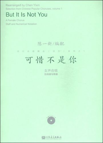 流行合唱精品(活页)系列之1:可惜不是你(附dvd光盘1张)