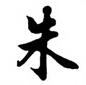 朱字行书写法_朱行书怎么写好看_朱书法图片_词典网