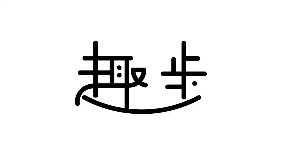 字体变形:趣步