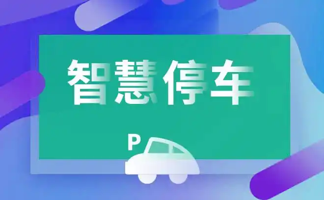 智慧停车