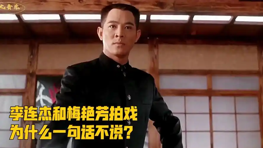 李连杰和梅艳芳拍戏时,为什么一句话不说?