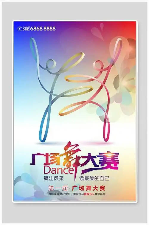 广场舞大赛宣传海报