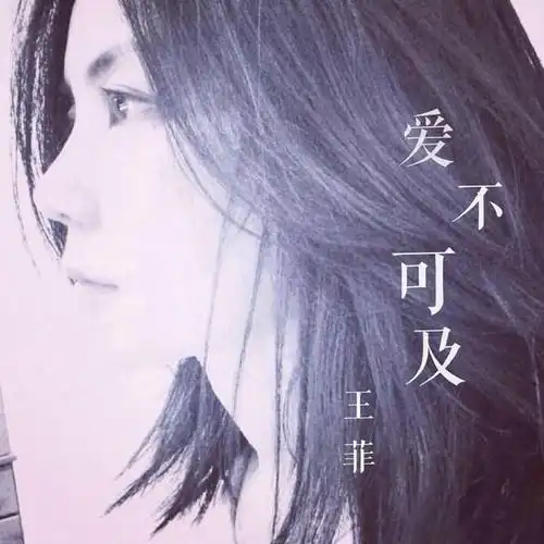 中国电影音乐人物篇(一)王菲