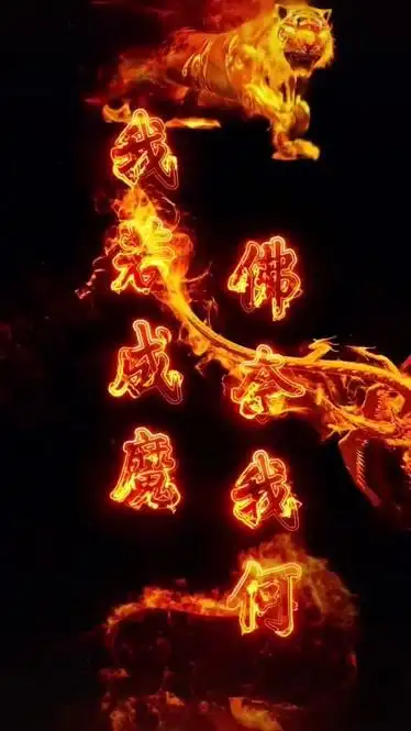 我若成魔佛奈我何动态壁纸