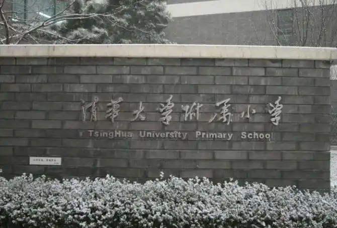 1,清华大学附属小学