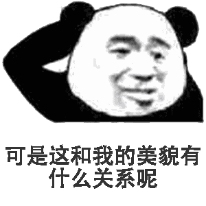 可是这和我的美貌有什么关系呢(熊猫头挠头表情包)
