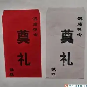 白事封包殡葬用品白事送礼礼金包白色礼包奠礼用品丧事白事送礼死