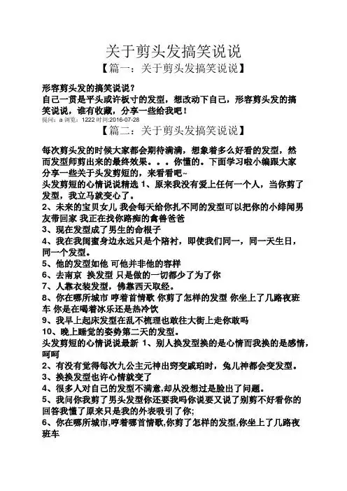 自己一贯是平头或许板寸的发型,想改动下自己,形容剪头发的搞笑说说