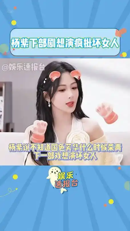 杨紫下部剧想演疯批坏女人 杨紫直播被问到说下部剧,说还没定下来