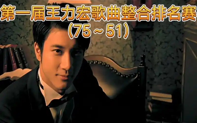 即将进入前五十!第一届王力宏歌曲整合排名赛(75～51)