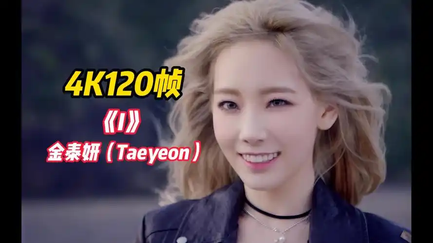 4k120帧·极致丝滑〗期待27号的x!回顾朕的出道曲,金泰妍《i》mv