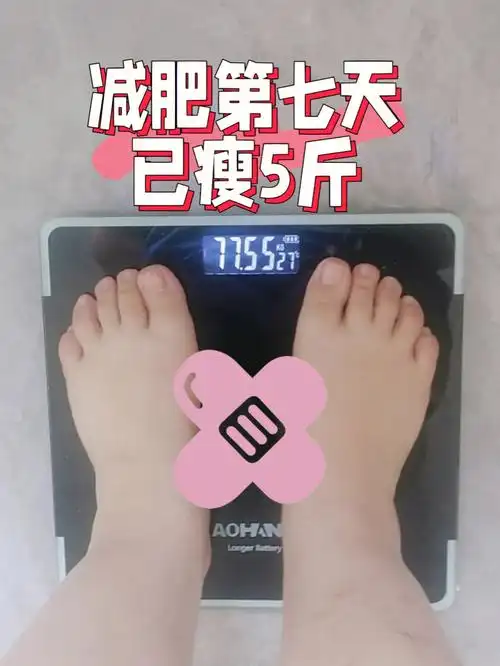 已瘦5斤减肥一周