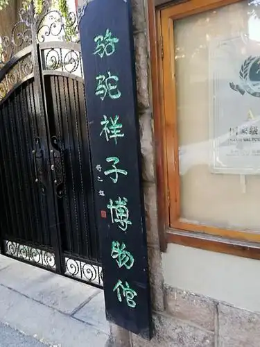 骆驼祥子博物馆