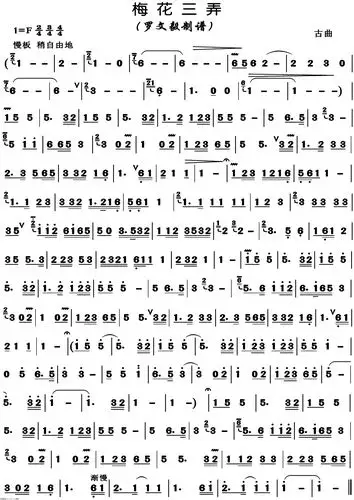 梅花三弄古曲 正版高清 笛子谱,箫谱 简谱