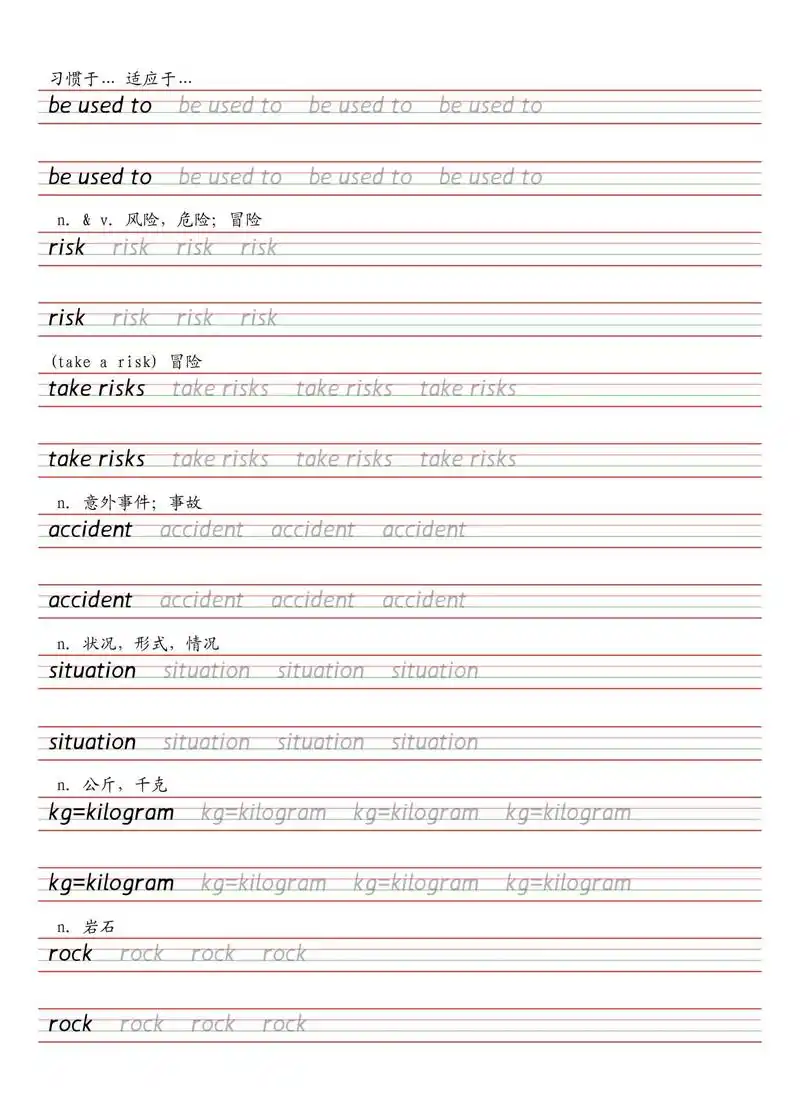 人教版初中英语八年级下册单词字帖(衡水体)