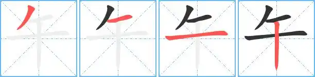 午的笔顺ノ一一丨午的读音wǔ午的部首十午笔画数4午五笔编码tfj午