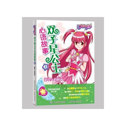 正版现货:巴啦啦小魔仙双子星公主心语故事3稻草人的倾诉
