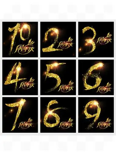 1至10周年庆书法璀璨艺术字