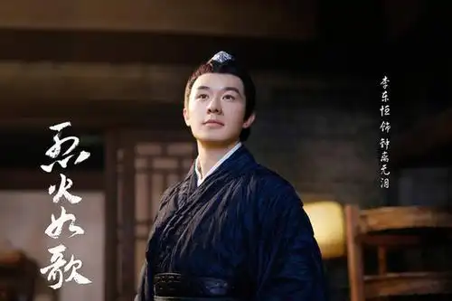 《烈火如歌》李东恒扮钟离无泪难离"情" 字