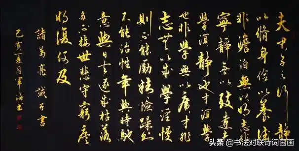 书法古文军海行书鎏金大字诸葛亮诫子书修身立世佳作