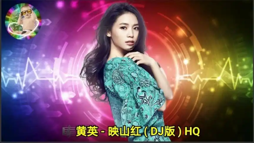 黄英- 映山红 ( dj版 ) hq