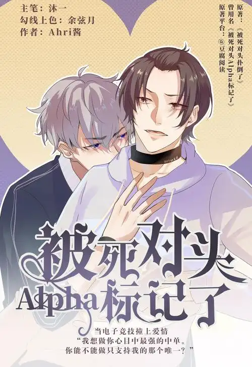 标记了》(暂应政策改名为《被死对头扑倒了》)同名漫画已开始连载!